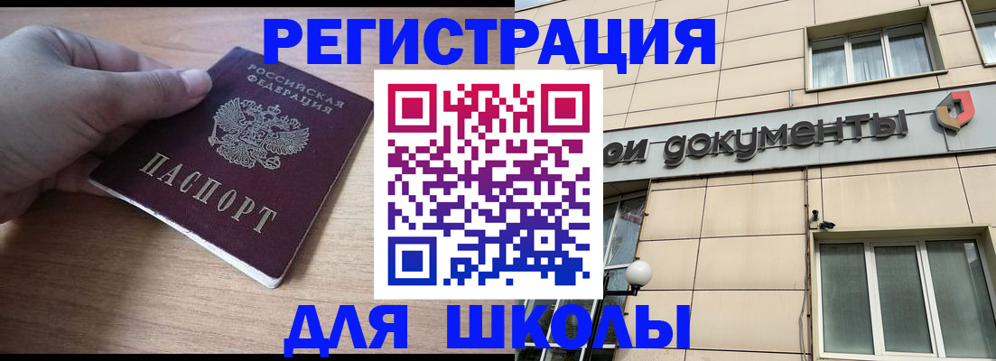 регистрация для школы в Оренбургской области